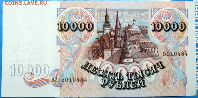 10000 рублей 1992 серия АА - 10.000 92 АА-1