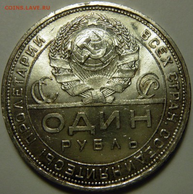 1 рубль 1921г UNC - P1170664.JPG