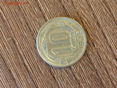 10 копеек 1943 - IMG_0950.JPG