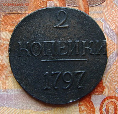2 копейки 1797г. БОЛЬШИЕ ЦИФРЫ.(двойка без точки)до13.04.17г - DSC02936.JPG