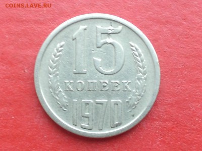15 копеек 1970г подлинность - WP_20170409_001