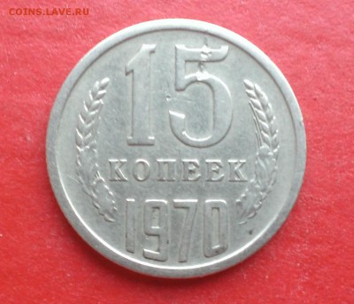 15 копеек 1970г подлинность - WP_20170409_003