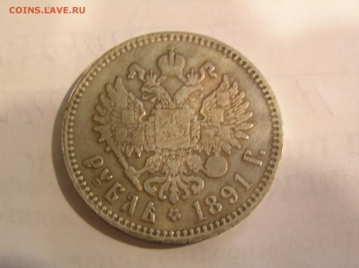 1 Рубль 1891 - P1010420.JPG