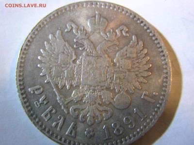 1 Рубль 1891 - P1010442.JPG