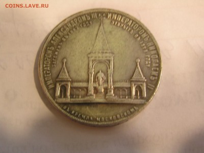 Александр 2 - В кремле московском - 1 Рубль? - P1010425.JPG