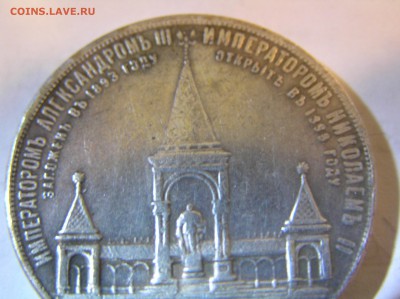 Александр 2 - В кремле московском - 1 Рубль? - P1010463.JPG