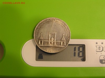 Александр 2 - В кремле московском - 1 Рубль? - P1010477.JPG