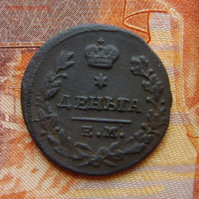 Деньга 1819г  НМ-ЕМ (хорошая) до 13.04.17. в 22.00.мск - DSC02945.JPG