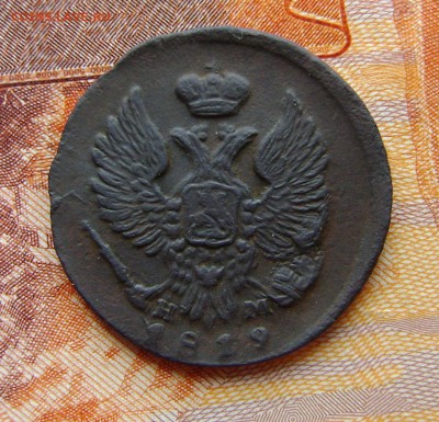Деньга 1819г  НМ-ЕМ (хорошая) до 13.04.17. в 22.00.мск - DSC02944.JPG