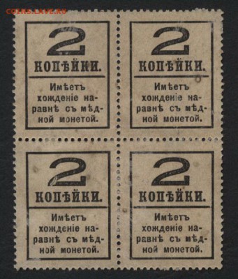 2 коп.1917г. 4 в. Деньги- марки. Кварта(1 до 22-00 мск 12.04 - 2к 1917 4 вып кварта за250 реверс