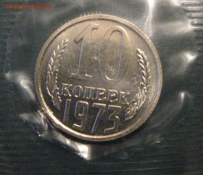 10 копеек 1973 в запайке из набора до 13.04.17 22.00 - IMG_1941.JPG