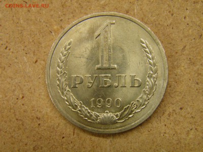 1 рубль 1990г, 1991м до 14.04.17 в 22-00 по Мск - P4090159.JPG