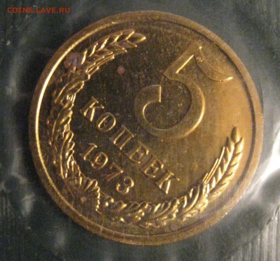 5 копеек 1973 года в запайке с 200р до 13.04.17 22.00 - IMG_1945.JPG