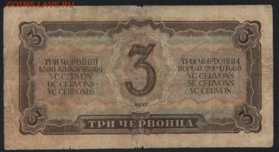 3 червонца 1937 г.хх до 22-00 мск 12.04.17г. - 3ч 1937 тк реверс