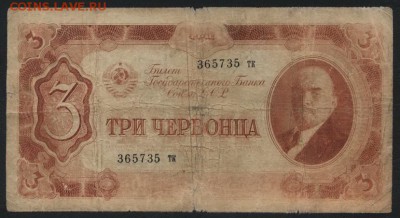 3 червонца 1937 г.хх до 22-00 мск 12.04.17г. - 3ч 1937 тк аверс