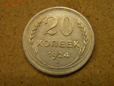20 копеек 1924г до 14.04.17 в 22-00 по Мск - P4090168.JPG