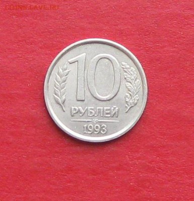 10руб 1993г спмд не магнитная  до 12.04.17г - IMG_8883.JPG