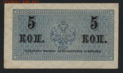 5 копеек 1915 года  до 22-00 мск 12.04.17г. - 5 к 1915 реверс