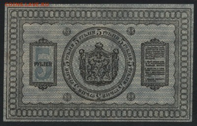5 рублей 1918 Сибирские.UNC.до 22-00 мск 12.04.17 г. - 5р 1918 сибирские реверс