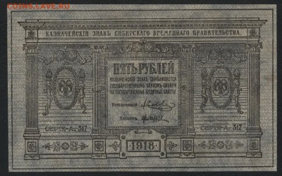 5 рублей 1918 Сибирские.UNC.до 22-00 мск 12.04.17 г. - 5р 1918 сибирские аверс