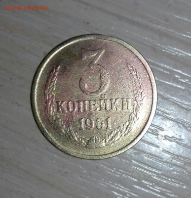 3 копейки 1961 года - спорная - 20170409_194355-1