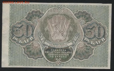 30 рублей 1919 года. Сохранность!  до 22-00 мск 12.04.17г. - 30р 1919 реверс