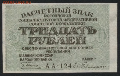 30 рублей 1919 года. Сохранность!  до 22-00 мск 12.04.17г. - 30р 1919 аверс