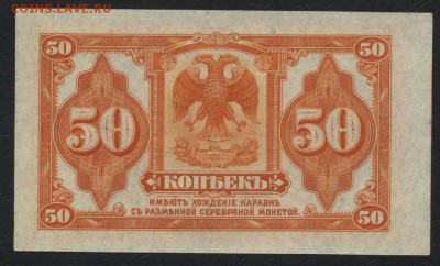 50 копеек 1918г. Колчак. UNC. до 22-00 мск 12.04.17г. - 50 коп Колчак реверс