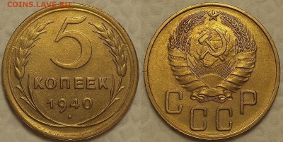 5 копеек 1940 !!! окончание аукциона 12.04 в 23.00 - 19405аир.JPG