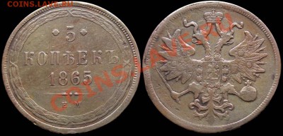 Неплохие 5 копеек 1865 ЕМ на оценку - 5kop_1865EM
