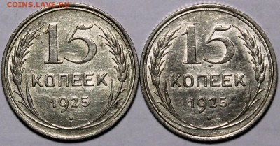 15 коп. 1925 (2 шт.) шт. 1.11Д, 1.12Д XF! остатки шт. блеска - Изображение 1486 006