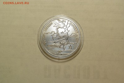 3 руб 1993г Курская Дуга UNC (капсула) в идеале до 13.04.17 - P1030497.JPG