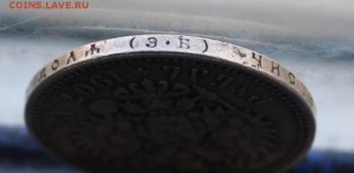 Рубль 1907 год с дыркой. - IMG_9786.JPG
