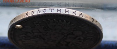Рубль 1907 год с дыркой. - IMG_9777.JPG