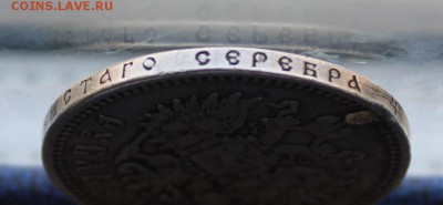 Рубль 1907 год с дыркой. - IMG_9775.JPG