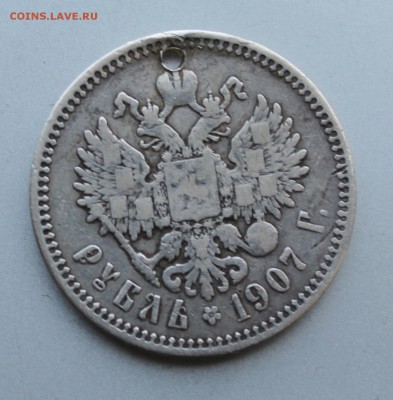 Рубль 1907 год с дыркой. - IMG_9766.JPG