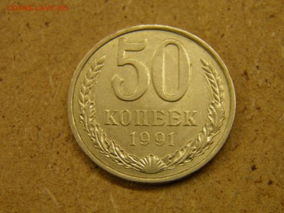 50 копеек 1991л до 14.04.17 22-00 Мск - P4090175.JPG