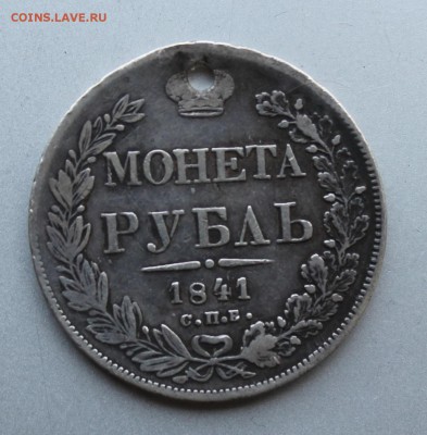 Рубль 1841 год с дыркой. - IMG_9791.JPG