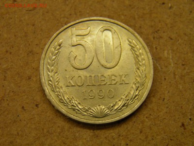 50 копеек 1990г до 14.04.17 22-00 Мск - P4090177.JPG