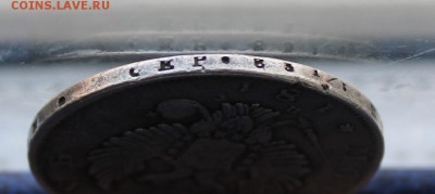 Рубль 1813 год с дыркой. - IMG_9814.JPG