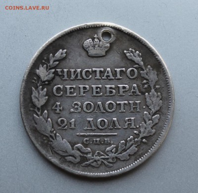 Рубль 1813 год с дыркой. - IMG_9806.JPG
