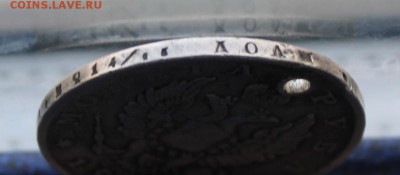 Рубль 1813 год с дыркой. - IMG_9827.JPG