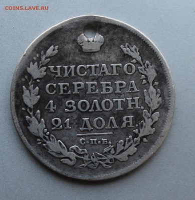 Рубль 1813 год с дыркой. - IMG_9819.JPG