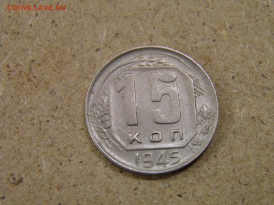 15 копеек 1945г. до 14.04.17 в 22-00 по Мск - P2250148.JPG
