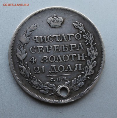 Рубль 1816 год с дыркой. - IMG_9843.JPG