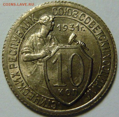 10 копеек 1931,33г UNC - P1170670.JPG