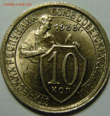 10 копеек 1931,33г UNC - P1170672.JPG