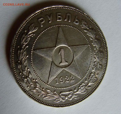 1 рубль 1922г. АГ - DSC07171.JPG