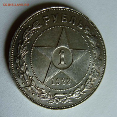 1 рубль 1922г. АГ - DSC07164.JPG