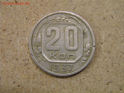 20 копеек 1931,32,33,35,37г  до 14.04.17 в 22-00 по Мск - P2250152.JPG